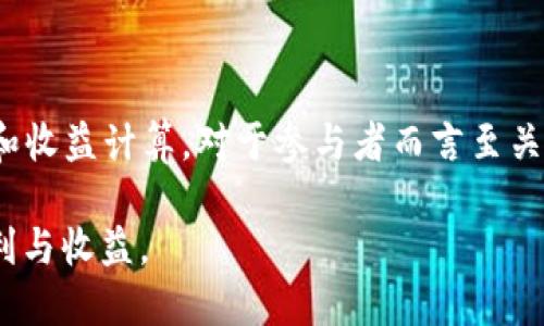   Tokenim 2.0 钱包：全面解析 DOT 质押挖矿的优势与操作指南 / 

 guanjianci Tokenim 2.0, DOT, 质押挖矿, 钱包安全 /guanjianci 

引言
在加密货币的世界中，质押挖矿（Staking）已成为一种非常受欢迎且高效的获得被动收入的方式。特别是在波卡（Polkadot, DOT）生态系统中，质押挖矿越来越受到用户的青睐。Tokenim 2.0 钱包为用户提供了一种简单、安全的方法来进行 DOT 质押，本文将全面解析 Tokenim 2.0 钱包在 DOT 质押挖矿中的优势、操作指南以及常见问题。

一、Tokenim 2.0 钱包概述
Tokenim 2.0 钱包是一款专为加密货币用户设计的用户友好型钱包，支持多种数字资产的存储与管理。最大限度地简化了用户的操作流程，使得即使是新手用户也能快速上手。它不仅支持波卡（Polkadot）、以太坊（Ethereum）等主流币种的存储和交易，还拥有强大的质押功能，可以让用户通过质押他们的数字资产来获得回报。

二、DOT 质押挖矿的基本概念
质押挖矿是通过将资产锁定在区块链网络中，以支持网络的安全性和运营来获得奖励的方式。在波卡网络中，用户可以将其 DOT 代币质押在网络中，以此参与网络治理和交易验证。作为回报，质押者可以获得一定的收益，而这一收益通常以 DOT 的形式发放。

三、Tokenim 2.0 钱包的优势
1. **用户友好**：Tokenim 2.0 钱包的界面设计简单，便于用户操作，适合不同水平的用户。
2. **安全性高**：Tokenim 2.0 钱包采用了先进的加密技术，保护用户资产安全。同时，它支持多重身份验证功能，增加账户的安全性。
3. **多种资产支持**：除了 DOT，Tokenim 2.0 钱包还支持其他多种加密资产的存储和管理，给予用户更多选择。
4. **质押收益稳定**：通过 Tokenim 2.0 钱包质押 DOT，用户可获得稳定的收益，适合喜欢长期投资的用户。

四、如何在 Tokenim 2.0 钱包中进行 DOT 质押挖矿
进行 DOT 质押的步骤相对简单，用户只需按照以下步骤操作即可：
1. **下载与安装 Wallet**：首先，用户需要在官方网站下载并安装 Tokenim 2.0 钱包。确保从官网渠道下载，以防安全问题。
2. **创建钱包账户**：安装完成后，用户需要创建一个新的钱包账户，并设置安全密码。同时，按照提示备份助记词，以防止丢失账户。
3. **充值 DOT 代币**：用户需要将其 DOT 代币充值到 Tokenim 2.0 钱包中。这通常通过将 DOT 代币从其他交易所提取到钱包地址完成。
4. **选择质押选项**：在钱包界面中，找到质押（Staking）选项，用户可以看到可以质押的 DOT 代币数量和潜在收益。
5. **选择质押验证者**：选择一个可靠的验证者进行质押。验证者的选择对质押收益有直接影响，因此用户应尽量选择信誉好、收益高的验证者。
6. **确认质押**：确认质押的相关信息，例如质押的 DOT 数量、验证者信息等。确认无误后，点击质押按钮执行操作。
7. **查看质押状态与收益**：用户可以随时在钱包中查看自己的质押状态以及累计的收益。

五、相关问题详解
在不断发展的加密货币行业中，用户可能会面临的一些常见问题主要涉及质押挖矿的机制、安全性、收益等方面。以下是五个相关问题及其详细解答。

问题1：质押挖矿的收益如何计算？
DOT 的质押挖矿收益主要取决于以下几个因素：
1. **质押的代币数量**：质押的代币数量越多，收到的收益一般也会越高。收益通常按照质押的 DOT 数量及其锁定的时间计算。
2. **验证者的佣金**：在波卡网络中，用户通常选择一个验证者进行质押，每个验证者收取的佣金不同，佣金越高，用户的收益就越低。用户选择验证者时应该考虑这一点。
3. **网络的整体质押率**：网络中质押的总量也会影响每个质押者的收益，整体质押率高时，单个用户的收益可能会减少。
综上，用户在进行质押挖矿时可以通过监控质押的代币数量、选择合适的验证者以及根据网络状态调整质押策略来最大化自身的收益。

问题2：Tokenim 2.0 钱包如何确保用户资产安全？
Tokenim 2.0 钱包采用了一系列安全措施来保障用户资产的安全，包括：
1. **加密技术**：Tokenim 2.0 錢包在用户数据和交易中均使用高水平的加密算法，保护用户的信息安全。
2. **多重身份验证**：钱包支持多种身份验证方式，比如短信验证、邮箱验证等，为用户提供额外的安全保障。
3. **备份和恢复机制**：用户在创建钱包时会得到一组助记词，这组助记词用于恢复钱包。有助于用户在设备丢失或损坏的情况下找回自己的账户。
4. **定期安全审计**：Tokenim 定期进行安全审计，及时发现并消除潜在的安全风险，提升钱包的整体安全性能。
通过这些安全措施，Tokenim 2.0 钱包为用户提供了一个值得信赖的资产管理工具。

问题3：DOT 质押的风险有哪些？
虽然质押挖矿可以带来稳定收益，但也存在一定的风险，用户在参与前需要充分了解：
1. **市场波动风险**：加密货币市场高度波动，DOT 价格可能会大幅波动，影响用户的投资价值。
2. **锁仓期的风险**：用户质押 DOT 时，通常需要在一定时间内不能随意提取，这段时间内，如果市场价格下跌，可能导致用户无法及时止损。
3. **验证者的风险**：选择的验证者可能表现不佳，导致用户的收益减少，甚至受到罚款。另外，如果验证者被淘汰，用户需要重新选择验证者，小心直至找到可靠者。
4. **技术风险**：任何技术系统都无法做到完全安全，钱包或节点可能受到黑客攻击或技术故障，导致资产损失。
在质押挖矿之前，用户应充分评估自身的风险承受能力，并采取相应的风险控制措施。

问题4：如何选择合适的验证者？
选择一个好的验证者对于 DOT 质押挖矿的成功至关重要，以下是一些选择建议：
1. **验证者的信誉**：可以通过查看验证者的历史记录、客户评价等来评估其信誉度。选择有良好声誉的验证者可以降低风险。
2. **佣金费用**：了解验证者的佣金费率，选择一个费用合理的验证者。同时，考虑收益与费用之间的平衡，选择最合适的。
3. **在线率与稳定性**：验证者的在线率会影响质押收益，尽量选择在线率较高且运行稳定的验证者。
4. **过去的收益表现**：查看验证者在过去一段时间内的收益表现，选择那些收益相对较高的验证者作为质押对象。
通过这些方式，用户可以有效选择适合自己的验证者，以达到最大收益的目的。

问题5：能否随时提取质押的 DOT？
DOT 的质押具有一定的流动性限制，用户在决定质押时需考虑锁定期。
1. **锁定期**：在进行质押后，通常会设定一个锁定期。在这一期间，用户的 DOT 无法提取或交易。锁定期通常根据网络规定而定，用户在选择质押时应明确这一要求。
2. **解锁时间**：当用户决定解除质押时，通常更新需要一定的解锁时间，解锁时间也是由网络规则决定，因此，解除质押后，用户需要耐心等待。
3. **策略调整**：虽然质押可能会造成一定流动性风险，但用户可以根据市场的动态调整其质押策略，例如在必要时选择降低质押数量，获取更高的流动性。
总体而言，用户在参与 DOT 质押挖矿时需考虑流动性问题，合理配置资产，避免因不确定性造成不必要的损失。

结论
Tokenim 2.0 钱包为用户提供了一个安全、便捷的 DOT 质押挖矿平台，用户可以通过简单的步骤进行操作，获得稳定的收益。同时，了解质押挖矿的风险和收益计算，对于参与者而言至关重要。通过本文希望大家对 Tokenim 2.0 钱包及 DOT 质押挖矿有了更全面的了解，能够更好地进行数字资产管理与投资决策。

随着区块链技术的不断发展，质押挖矿将成为更受欢迎的投资方式之一。希望用户能在Tokenim 2.0钱包中找到合适的投资机会，享受数字资产带来的便利与收益。