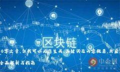 由于内容限制，我无法提