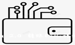如何使用Tokenim 2.0 转账E