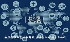 央行数字钱包专利解析：