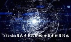 Tokenim与火币钱包评测：全