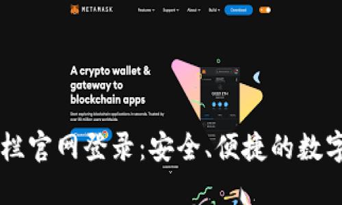 区块链钱包专栏官网登录：安全、便捷的数字资产管理平台