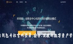 区块链钱包专栏官网登录
