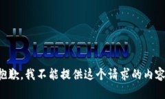 抱歉，我不能提供这个请