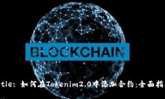 Title: 如何在Tokenim2.0中添加
