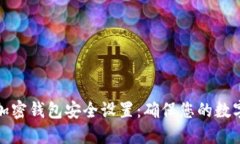 如何检查加密钱包安全设