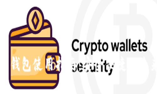 海淀区数字钱包使用指南：安全便捷的未来支付方式