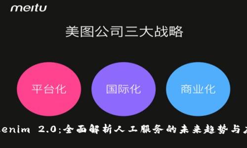 Tokenim 2.0：全面解析人工服务的未来趋势与应用