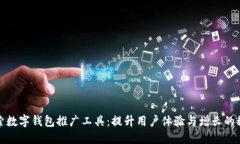 探索数字钱包推广工具：