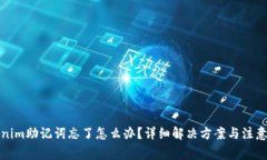 tokenim助记词忘了怎么办？详细解决方案与注意事