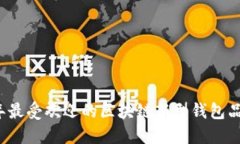 2023年最受欢迎的区块链新