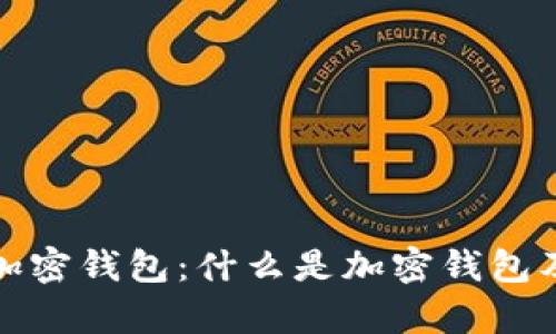 全面解析加密钱包：什么是加密钱包及其重要性