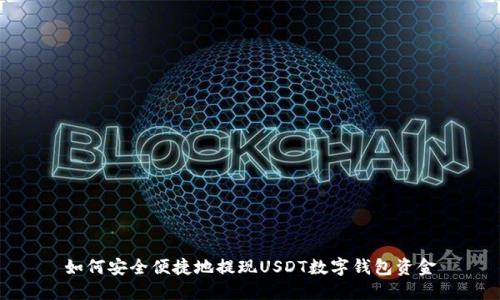 如何安全便捷地提现USDT数字钱包资金