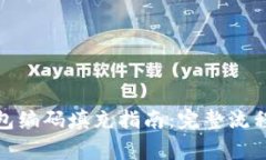 数字货币钱包编码填充指