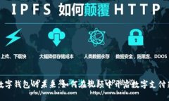印尼数字钱包的未来：如