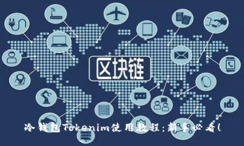 冷钱包Tokenim使用教程：新手必看！