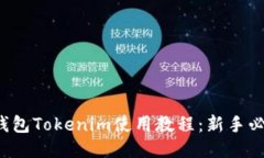 冷钱包Tokenim使用教程：新手必看！