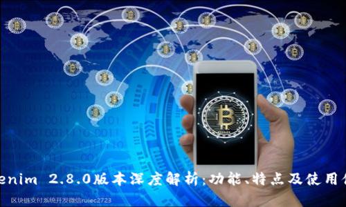 Tokenim 2.8.0版本深度解析：功能、特点及使用体验