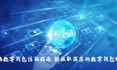 外地数字钱包注销指南：轻松取消您的数字钱包
