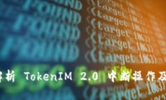  全面解析 TokenIM 2.0 中断操作及其影响