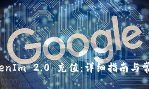 如何往 TokenIm 2.0 充值：详细指南与常见问题解答