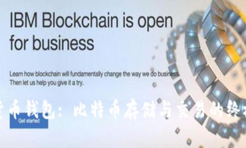 数字货币钱包: 比特币存储与交易的终极指南
