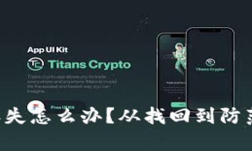 加密币钱包丢失怎么办？从找回到防范，全方位解析
