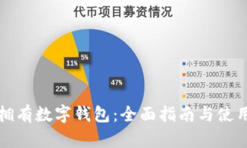 如何拥有数字钱包：全面指南与使用技巧