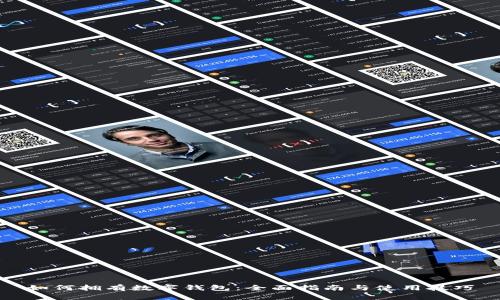 如何拥有数字钱包：全面指南与使用技巧