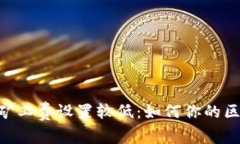 Tokenim 2.0矿工费设置较低：