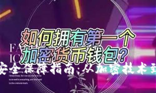 数字钱包安全保障指南：从加密技术到用户习惯