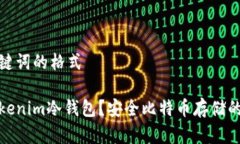 得到和关键词的格式什么