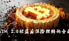 TokenIM 2.0被盗后保险理赔的