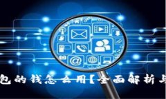 区块链钱包的钱怎么用？