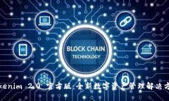 Tokenim 2.0 官方版：全新数