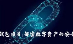 区块链钱包项目：解密数