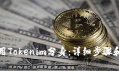 如何下载和使用Tokenim分身