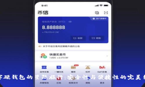 数字硬钱包的星际旅行：安全性与便捷性的完美结合