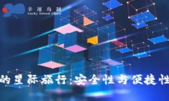 数字硬钱包的星际旅行：