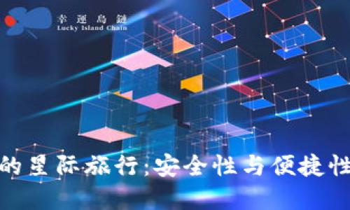 数字硬钱包的星际旅行：安全性与便捷性的完美结合