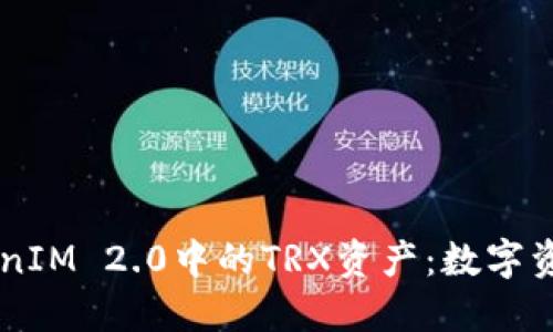 深入了解TokenIM 2.0中的TRX资产：数字资产管理新视角
