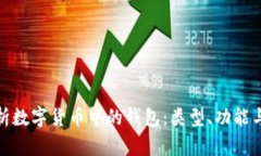 全面解析数字货币中的钱