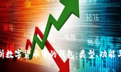全面解析数字货币中的钱包：类型、功能与安全性