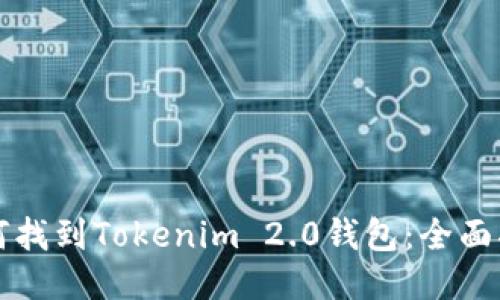 如何找到Tokenim 2.0钱包：全面指南