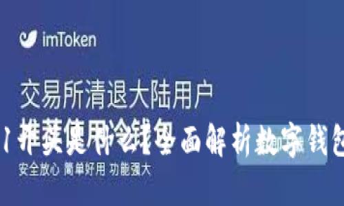 : 数字钱包001开头是什么？全面解析数字钱包的分类与应用