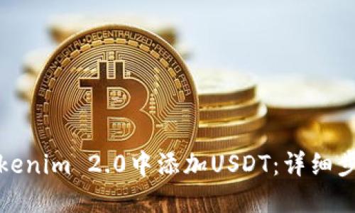 如何在Tokenim 2.0中添加USDT：详细步骤与技巧