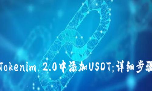 如何在Tokenim 2.0中添加USDT：详细步骤与技巧