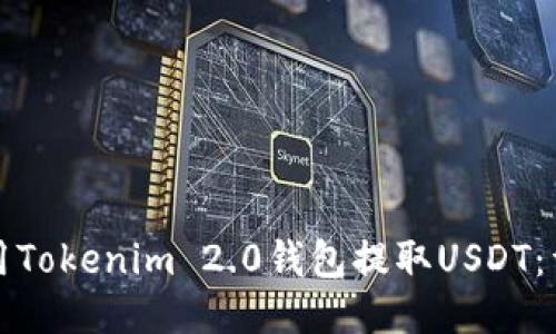 如何使用Tokenim 2.0钱包提取USDT：详细指南