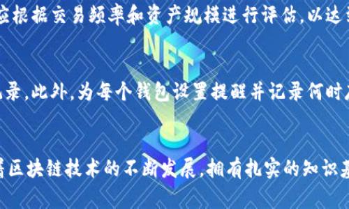 baioti如何注册多个区块链钱包：实用指南与注意事项/baioti
区块链钱包注册, 多个区块链钱包, 数字货币钱包, 钱包安全性/guanjianci

引言
随着区块链技术的快速发展和数字货币市场的不断成熟，越来越多的人开始关注如何安全地存储和管理数字资产。在这其中，区块链钱包作为一个不可或缺的重要工具，起到了至关重要的作用。为了更加有效和安全地管理自己的加密资产，很多用户逐渐意识到注册多个区块链钱包的必要性。这篇文章将详细介绍如何注册多个区块链钱包，包括不同类型钱包的特点、注册注意事项以及安全性等。此外，我们还会回答一些常见问题，帮助用户更好地理解区块链钱包的使用和管理。

什么是区块链钱包？
区块链钱包是存储和管理数字货币的应用程序或设备。它可以存储用户的公钥和私钥，使用户能够进行交易、接收和发送数字货币。区块链钱包通常分为热钱包和冷钱包两大类：br
1. 热钱包：一般是与互联网连接的电子钱包，方便交易但易受到黑客攻击。br
2. 冷钱包：是一种离线存储方法，通常使用硬件设备，需要物理访问才能进行交易，从而提供更高的安全性。

注册多个区块链钱包的必要性
注册多个区块链钱包的原因主要有以下几点：br
1. **资产管理**：不同的钱包可以用来管理不同的数字货币，便于分类和追踪。br
2. **安全性**：如果将所有资产存储在一个钱包中，一旦该钱包被盗或者发生故障，所有资产皆会面临风险。使用多个钱包可以降低这种风险。br
3. **交易方便**：在不同交易平台上可能需要不同的钱包，通过多个钱包可以更快速地进行交易。br
4. **参与不同项目**：一些区块链项目可能会要求用户特别创建钱包，以此参与到其生态系统中。br
5. **隐私保护**：多个钱包可以帮助用户在不同交易过程中保持匿名性，避免被追踪。 

如何注册多个区块链钱包
注册多个区块链钱包的过程中，需要确保以下步骤的准确性和安全性。br
1. **选择钱包类型**：根据需要选择热钱包或冷钱包，或者组合使用。常用的热钱包有Coinbase、Binance等，而冷钱包则可以选择Ledger、Trezor等。br
2. **下载并安装钱包应用**：访问钱包官网下载官方版本应用程序，确保下载链接的安全性。br
3. **创建新钱包**：安装完成后，打开应用程序，按照提示创建新钱包。这通常包括设置主密码、生成助记词等。br
4. **记录助记词和私钥**：在创建钱包过程中会生成助记词或私钥，需要将其安全保存。切勿在线存储或共享。br
5. **重复以上步骤**：根据需要注册多个钱包，确保每个钱包的安全设置均符合标准。br
6. **转入资产**：注册完成后，可以根据需要向不同钱包中转入相应的数字资产。br
7. **定期更新与备份**：定期备份钱包数据，并保持应用程序的更新，以获得最新的安全补丁和功能。

多种区块链钱包的特点与比较
不同钱包在功能、安全性、用户体验等方面会有所不同。下面我们来探讨一些常见钱包的特点：br
1. **热钱包**：br
   - 便捷性：随时随地均可交易，用户体验极佳。br
   - 风险：因网络连接而面临黑客攻击的风险。br
   - 适用场景：适合频繁交易或少量资产管理。br
2. **冷钱包**：br
   - 安全性：通过离线存储，极大程度地降低风险。br
   - 使用复杂：相较热钱包，使用过程较为繁琐。br
   - 适用场景：适合长期保存大额资产。

多个区块链钱包的安全性和管理技巧
拥有多个区块链钱包固然有其优势，但如何保证其安全性同样重要。以下是一些安全管理技巧：br
1. **使用强密码和两步验证**：确保每个钱包的密码都难以猜测，并启用两步验证来增加一层保护。br
2. **定期备份**：定期备份钱包的信息，确保在需要时可以恢复。br
3. **注意网络安全**：避免在公共网络上进行交易，不随便点击不明链接。br
4. **定期监控**：定期检查各钱包的交易记录和余额，确保无异常活动。br
5. **分散资产**：不要将所有资产存储在同一类型的钱包中，可以根据风险偏好进行分配。

常见问题解答

1. 如何选择适合自己的区块链钱包？
选择适合自己的区块链钱包需要考虑多种因素，包括安全性、功能以及用户体验。首先，根据自己的需求明确是需要热钱包还是冷钱包。热钱包适合频繁交易，例如日常购买，而冷钱包则适合长期保存大量资产。其次，用户可以参考社区评价和专业测评，了解各钱包的优秀之处和不足之处。最后，选择钱包时还应确保其开发团队的信誉以及技术支持是否完善。

2. 如何保证区块链钱包的安全性？
保证区块链钱包安全性的核心在于保护私钥和助记词。确保他们不被他人获取是非常重要的。用户应该选择长且复杂的密码，并启用两步验证。此外，定期更新钱包软件，避免使用过时的版本衍生出的安全隐患也十分关键。如果使用热钱包，尽量减少大额资产的存储。

3. 可以在同一设备上注册多个区块链钱包吗？
是的，在同一设备上注册多个区块链钱包是完全可行的。许多钱包应用支持多账户登录或切换功能，使用户可以在一个界面操作多个钱包。不过，为了安全起见，建议为每个钱包设置不同的密码，并定期备份存储信息。

4. 使用多个钱包的费用高吗？
使用多个区块链钱包的费用主要与交易费用相关，而这些费用是由区块链网络规定的，与钱包数量无关。但某些钱包提供商可能会收取管理费或额外的服务费，选择消耗较少的服务可能会帮助用户降低成本。最终费用应根据交易频率和资产规模进行评估，以达到最优解决方案。

5. 如何管理多个区块链钱包的资产？
管理多个区块链钱包的资产可以采取分类管理的方法。用户可根据不同资产类别或投资目标创建不同的钱包，定期审查各钱包中的资产。同时，可以使用第三方资产管理工具帮助跟踪和监控不同钱包中的余额和交易记录。此外，为每个钱包设置提醒并记录何时存入或取出资产也是非常有帮助的。

总结
注册多个区块链钱包可以帮助用户更安全和高效地管理数字资产。但在选择、注册和管理过程中，安全和谨慎是至关重要的。本文介绍了多个方面，希望可以帮助您更好地理解区块链钱包，并在实践中应用这些知识。随着区块链技术的不断发展，拥有扎实的知识基础会让您在未来的数字资产管理中更加游刃有余。