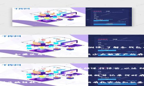 baioti如何注册多个区块链钱包：实用指南与注意事项/baioti
区块链钱包注册, 多个区块链钱包, 数字货币钱包, 钱包安全性/guanjianci

引言
随着区块链技术的快速发展和数字货币市场的不断成熟，越来越多的人开始关注如何安全地存储和管理数字资产。在这其中，区块链钱包作为一个不可或缺的重要工具，起到了至关重要的作用。为了更加有效和安全地管理自己的加密资产，很多用户逐渐意识到注册多个区块链钱包的必要性。这篇文章将详细介绍如何注册多个区块链钱包，包括不同类型钱包的特点、注册注意事项以及安全性等。此外，我们还会回答一些常见问题，帮助用户更好地理解区块链钱包的使用和管理。

什么是区块链钱包？
区块链钱包是存储和管理数字货币的应用程序或设备。它可以存储用户的公钥和私钥，使用户能够进行交易、接收和发送数字货币。区块链钱包通常分为热钱包和冷钱包两大类：br
1. 热钱包：一般是与互联网连接的电子钱包，方便交易但易受到黑客攻击。br
2. 冷钱包：是一种离线存储方法，通常使用硬件设备，需要物理访问才能进行交易，从而提供更高的安全性。

注册多个区块链钱包的必要性
注册多个区块链钱包的原因主要有以下几点：br
1. **资产管理**：不同的钱包可以用来管理不同的数字货币，便于分类和追踪。br
2. **安全性**：如果将所有资产存储在一个钱包中，一旦该钱包被盗或者发生故障，所有资产皆会面临风险。使用多个钱包可以降低这种风险。br
3. **交易方便**：在不同交易平台上可能需要不同的钱包，通过多个钱包可以更快速地进行交易。br
4. **参与不同项目**：一些区块链项目可能会要求用户特别创建钱包，以此参与到其生态系统中。br
5. **隐私保护**：多个钱包可以帮助用户在不同交易过程中保持匿名性，避免被追踪。 

如何注册多个区块链钱包
注册多个区块链钱包的过程中，需要确保以下步骤的准确性和安全性。br
1. **选择钱包类型**：根据需要选择热钱包或冷钱包，或者组合使用。常用的热钱包有Coinbase、Binance等，而冷钱包则可以选择Ledger、Trezor等。br
2. **下载并安装钱包应用**：访问钱包官网下载官方版本应用程序，确保下载链接的安全性。br
3. **创建新钱包**：安装完成后，打开应用程序，按照提示创建新钱包。这通常包括设置主密码、生成助记词等。br
4. **记录助记词和私钥**：在创建钱包过程中会生成助记词或私钥，需要将其安全保存。切勿在线存储或共享。br
5. **重复以上步骤**：根据需要注册多个钱包，确保每个钱包的安全设置均符合标准。br
6. **转入资产**：注册完成后，可以根据需要向不同钱包中转入相应的数字资产。br
7. **定期更新与备份**：定期备份钱包数据，并保持应用程序的更新，以获得最新的安全补丁和功能。

多种区块链钱包的特点与比较
不同钱包在功能、安全性、用户体验等方面会有所不同。下面我们来探讨一些常见钱包的特点：br
1. **热钱包**：br
   - 便捷性：随时随地均可交易，用户体验极佳。br
   - 风险：因网络连接而面临黑客攻击的风险。br
   - 适用场景：适合频繁交易或少量资产管理。br
2. **冷钱包**：br
   - 安全性：通过离线存储，极大程度地降低风险。br
   - 使用复杂：相较热钱包，使用过程较为繁琐。br
   - 适用场景：适合长期保存大额资产。

多个区块链钱包的安全性和管理技巧
拥有多个区块链钱包固然有其优势，但如何保证其安全性同样重要。以下是一些安全管理技巧：br
1. **使用强密码和两步验证**：确保每个钱包的密码都难以猜测，并启用两步验证来增加一层保护。br
2. **定期备份**：定期备份钱包的信息，确保在需要时可以恢复。br
3. **注意网络安全**：避免在公共网络上进行交易，不随便点击不明链接。br
4. **定期监控**：定期检查各钱包的交易记录和余额，确保无异常活动。br
5. **分散资产**：不要将所有资产存储在同一类型的钱包中，可以根据风险偏好进行分配。

常见问题解答

1. 如何选择适合自己的区块链钱包？
选择适合自己的区块链钱包需要考虑多种因素，包括安全性、功能以及用户体验。首先，根据自己的需求明确是需要热钱包还是冷钱包。热钱包适合频繁交易，例如日常购买，而冷钱包则适合长期保存大量资产。其次，用户可以参考社区评价和专业测评，了解各钱包的优秀之处和不足之处。最后，选择钱包时还应确保其开发团队的信誉以及技术支持是否完善。

2. 如何保证区块链钱包的安全性？
保证区块链钱包安全性的核心在于保护私钥和助记词。确保他们不被他人获取是非常重要的。用户应该选择长且复杂的密码，并启用两步验证。此外，定期更新钱包软件，避免使用过时的版本衍生出的安全隐患也十分关键。如果使用热钱包，尽量减少大额资产的存储。

3. 可以在同一设备上注册多个区块链钱包吗？
是的，在同一设备上注册多个区块链钱包是完全可行的。许多钱包应用支持多账户登录或切换功能，使用户可以在一个界面操作多个钱包。不过，为了安全起见，建议为每个钱包设置不同的密码，并定期备份存储信息。

4. 使用多个钱包的费用高吗？
使用多个区块链钱包的费用主要与交易费用相关，而这些费用是由区块链网络规定的，与钱包数量无关。但某些钱包提供商可能会收取管理费或额外的服务费，选择消耗较少的服务可能会帮助用户降低成本。最终费用应根据交易频率和资产规模进行评估，以达到最优解决方案。

5. 如何管理多个区块链钱包的资产？
管理多个区块链钱包的资产可以采取分类管理的方法。用户可根据不同资产类别或投资目标创建不同的钱包，定期审查各钱包中的资产。同时，可以使用第三方资产管理工具帮助跟踪和监控不同钱包中的余额和交易记录。此外，为每个钱包设置提醒并记录何时存入或取出资产也是非常有帮助的。

总结
注册多个区块链钱包可以帮助用户更安全和高效地管理数字资产。但在选择、注册和管理过程中，安全和谨慎是至关重要的。本文介绍了多个方面，希望可以帮助您更好地理解区块链钱包，并在实践中应用这些知识。随着区块链技术的不断发展，拥有扎实的知识基础会让您在未来的数字资产管理中更加游刃有余。